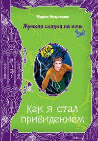 Как я стал привидением, audiobook Марии Некрасовой. ISDN165218