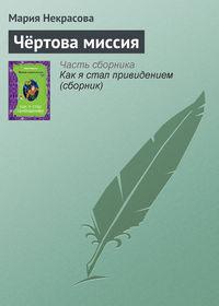 Чёртова миссия, książka audio Марии Некрасовой. ISDN165219