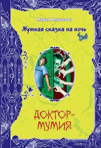 Доктор-мумия, książka audio Марии Некрасовой. ISDN165220