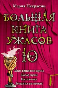 Вечеринка для нечисти, książka audio Марии Некрасовой. ISDN165221