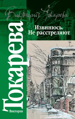 Извинюсь. Не расстреляют (сборник), аудиокнига Виктории Токаревой. ISDN165257