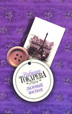 Лиловый костюм (сборник), аудиокнига Виктории Токаревой. ISDN165259