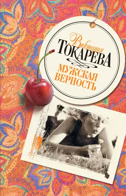 Мужская верность (сборник), аудиокнига Виктории Токаревой. ISDN165265