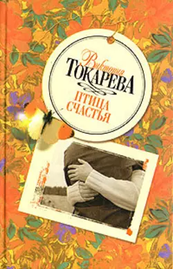 Птица счастья (сборник), аудиокнига Виктории Токаревой. ISDN165271