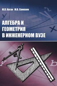 Алгебра и геометрия в инженерном вузе, Hörbuch М. Л. Кагана. ISDN16527940