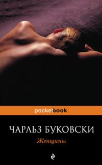 Женщины, audiobook Чарльза Буковски. ISDN165296