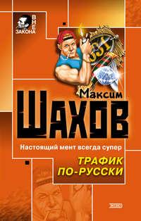 Трафик по-русски, Hörbuch Максима Шахова. ISDN165297