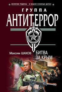 Битва за Крым, książka audio Максима Шахова. ISDN165300