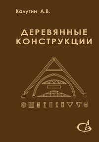 Деревянные конструкции, audiobook А. В. Калугина. ISDN16531462