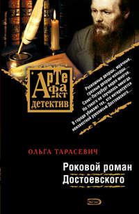 Роковой роман Достоевского, аудиокнига Ольги Тарасевич. ISDN165336