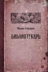 Библиотекарь, Hörbuch Михаила Елизарова. ISDN165410
