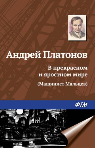 В прекрасном и яростном мире, książka audio Андрея Платонова. ISDN165422