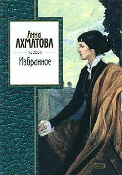 Избранное, audiobook Анны Ахматовой. ISDN165493