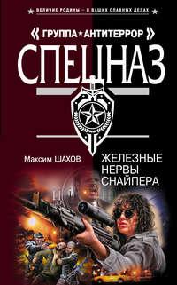 Железные нервы снайпера, audiobook Максима Шахова. ISDN165594