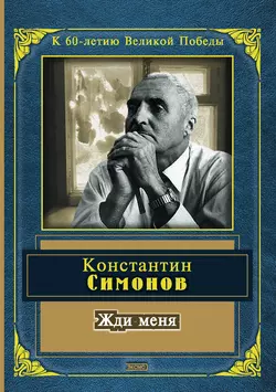 Жди меня (сборник), аудиокнига Константина Симонова. ISDN165617