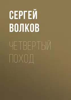 Четвертый поход - Сергей Волков