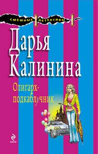 Олигарх-подкаблучник, audiobook Дарьи Калининой. ISDN165822