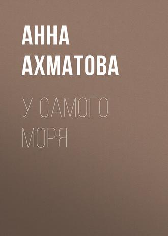 У самого моря, książka audio Анны Ахматовой. ISDN165838