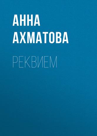 Реквием - Анна Ахматова