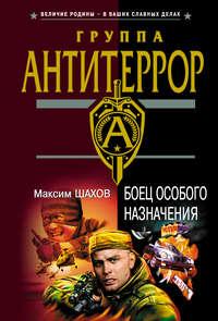 Боец особого назначения, audiobook Максима Шахова. ISDN165872