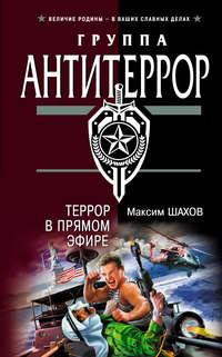 Террор в прямом эфире, audiobook Максима Шахова. ISDN165873