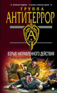 Взрыв направленного действия, audiobook Максима Шахова. ISDN165874