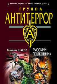 Русский полковник, audiobook Максима Шахова. ISDN165891