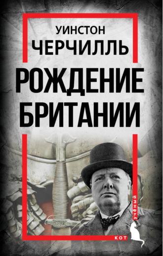 Рождение Британии, książka audio Уинстона Черчилль. ISDN165892