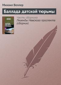 Баллада датской тюрьмы, audiobook Михаила Веллера. ISDN166164