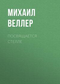 Посвящается Стелле, аудиокнига Михаила Веллера. ISDN166165