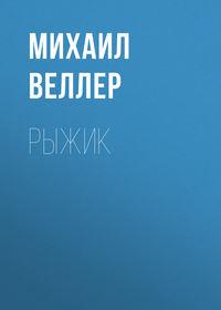 Рыжик, audiobook Михаила Веллера. ISDN166167