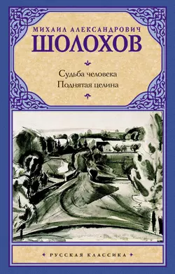 Судьба человека. Поднятая целина (сборник) - Михаил Шолохов