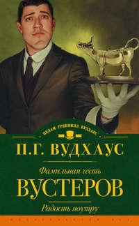 Фамильная честь Вустеров. Радость поутру (сборник) - Пелам Гренвилл Вудхаус