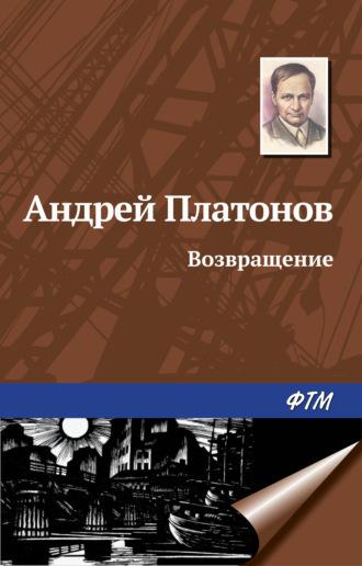 Возвращение, audiobook Андрея Платонова. ISDN166566