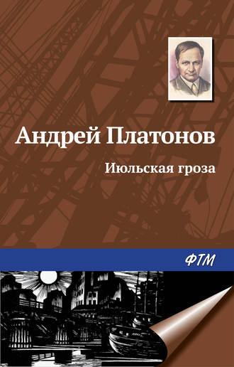 Июльская гроза, audiobook Андрея Платонова. ISDN166575