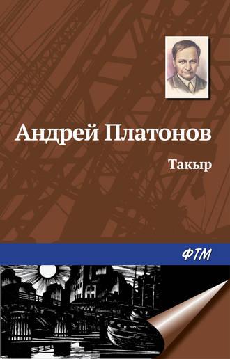 Такыр, książka audio Андрея Платонова. ISDN166590