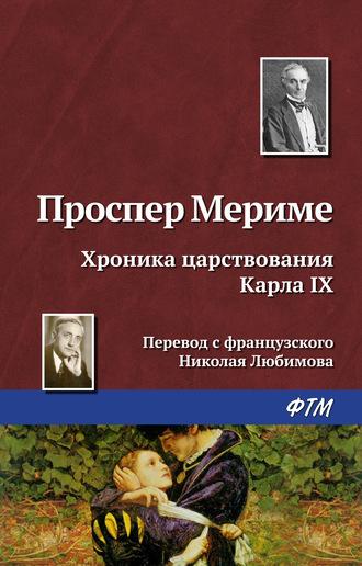Хроника царствования Карла IX, książka audio Проспера Мериме. ISDN167252