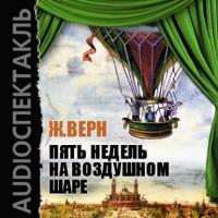 Пять недель на воздушном шаре (спектакль), książka audio Жюля Верна. ISDN16737655