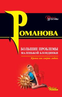 Большие проблемы маленькой блондинки, аудиокнига Галины Романовой. ISDN167379