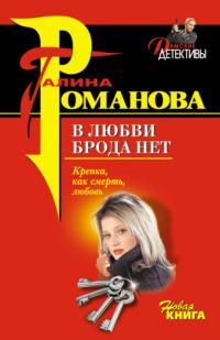 В любви брода нет, audiobook Галины Романовой. ISDN167380