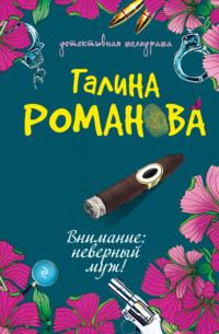 Внимание: неверный муж!, аудиокнига Галины Романовой. ISDN167381