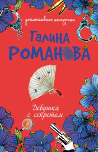 Девушка с секретом, audiobook Галины Романовой. ISDN167383