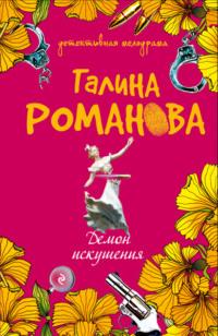 Демон искушения, audiobook Галины Романовой. ISDN167384