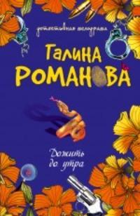 Дожить до утра, audiobook Галины Романовой. ISDN167386