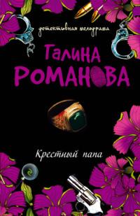 Крестный папа, audiobook Галины Романовой. ISDN167389