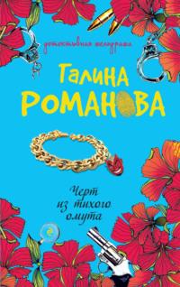 Черт из тихого омута, аудиокнига Галины Романовой. ISDN167407