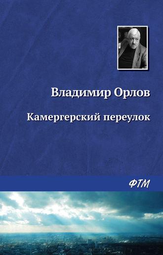 Камергерский переулок, audiobook Владимира Орлова. ISDN167427