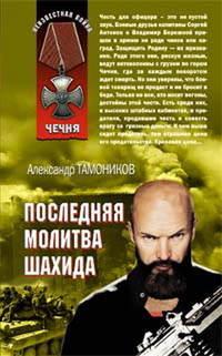 Последняя молитва шахида, аудиокнига Александра Тамоникова. ISDN167584