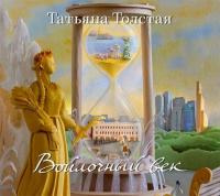 Войлочный век (сборник), аудиокнига Татьяны Толстой. ISDN16758481