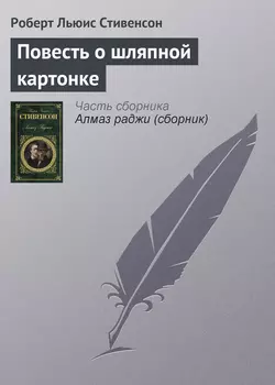 Повесть о шляпной картонке - Роберт Льюис Стивенсон